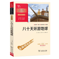 八十天环游地球(彩插励志版无障碍阅读)/中小学生阅读指导