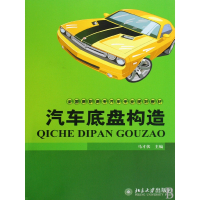 汽车底盘构造(全国高职高专汽车专业规划教材)