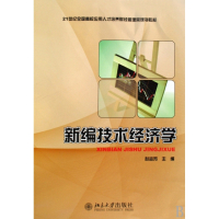 新编技术经济学(21世纪全国高校应用人才培养财经管理类规