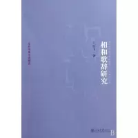 相和歌辞研究(乐府诗集分类研究)