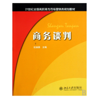 商务谈判(21世纪全国高职高专市场营销类规划教材)
