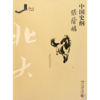 中国史纲/北大大课堂
