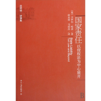 国家责任(以侵权法为中心展开)