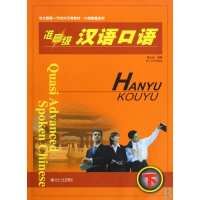 准高级汉语口语(附光盘下)/北大版新一代对外汉语教材口语