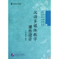 汉语多媒体教学课件设计/对外汉语教学专业教材系列
