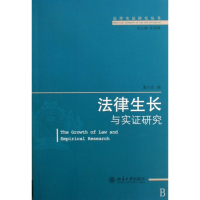 法律生长与实证研究/法律实证研究丛书