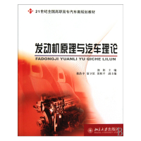 发动机原理与汽车理论(21世纪全国高职高专汽车类规划教材