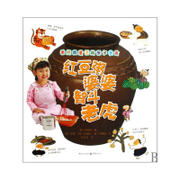 红豆粥婆婆智斗老虎/看经典童话做亲子美食