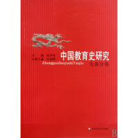 中国教育史研究(先秦分卷)