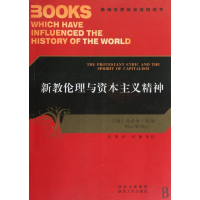 新教伦理与资本主义精神/影响世界历史进程的书