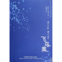 飞鸟集/泰戈尔英汉双语诗集