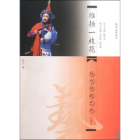 维扬一枝花--扬州扬剧艺术/扬州艺术丛书