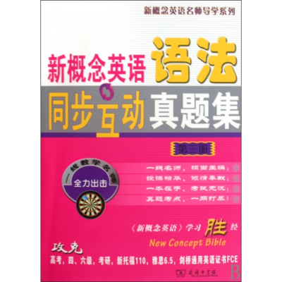 新概念英语语法同步互动真题集(3)/新概念英语名师导学系