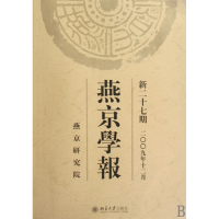 燕京学报(新27期2009年12月)