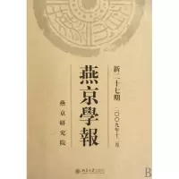 燕京学报(新27期2009年12月)
