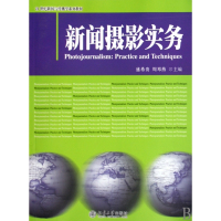 新闻摄影实务(21世纪新闻与传播学系列教材)