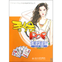手绘POP价格字体设计/艺术设计专业手绘POP系列丛书