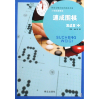 速成围棋(高级篇中)