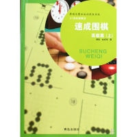 速成围棋(高级篇上)
