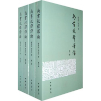 尚书校释译论(共4册)