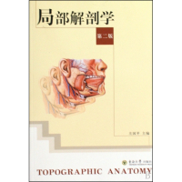 局部解剖学(第2版)