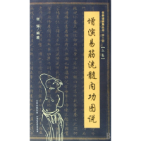 增演易筋洗髓内功图说(上)/老拳谱辑集丛书