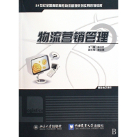 物流营销管理(21世纪全国高职高专物流管理系列实用规划教