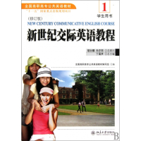 新世纪交际英语教程(附光盘1学生用书修订版全国高职高专公
