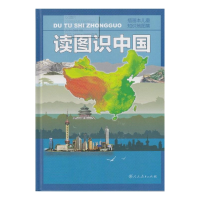 读图识中国(插图本儿童知识地图集)(精)