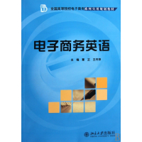 电子商务英语(全国高等院校电子商务系列实用规划教材)