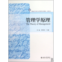 管理学原理(文秘专业新编公共行政与公共管理学系列教材)