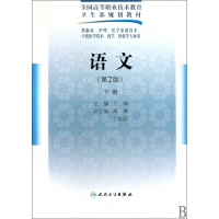 语文(第2版上下供临床护理医学影像技术口腔医学技术药学检