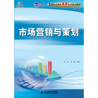 市场营销与策划(经管类高等职业教育课改系列规划教材)