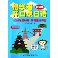 初学者开口说日语(附光盘口袋本)