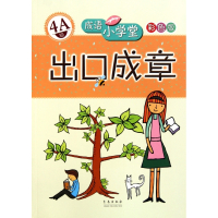 出口成章(4A级彩色版)/成语小学堂