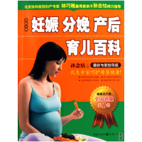 妊娠分娩产后育儿百科(最新专家指导版)