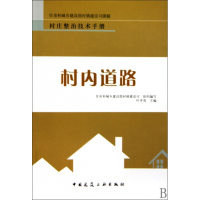 村内道路/村庄整治技术手册