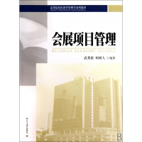 会展项目管理(高等院校经济学管理学系列教材)