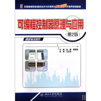 可编程控制器原理与应用(第2版全国高等院校测控技术与仪器