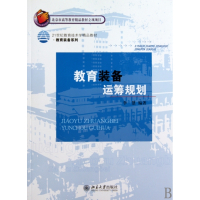 教育装备运筹规划(21世纪教育技术学精品教材)/教育装备