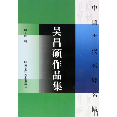 吴昌硕作品集/中国古代名碑名帖