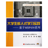 大学生嵌入式学习实践--基于MSP430系列(附光盘TI