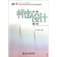 标志创意设计教程(21世纪全国高等院校艺术设计系列实用规