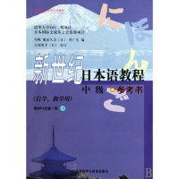 新世纪日本语教程(附光盘中级参考书自学教学用新世纪日本语