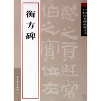 衡方碑/中国经典碑帖释文本