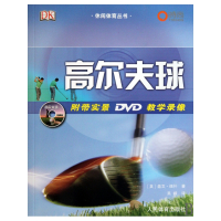 高尔夫球(附光盘)/休闲体育丛书