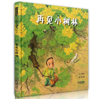 再见小树林(精)/启发精选华语原创优秀绘本