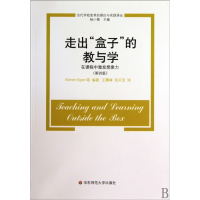 走出盒子的教与学(在课程中激发想象力第4版)/当代学校变