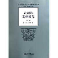 公司法案例教程(第2版21世纪法学系列教材教学案例)