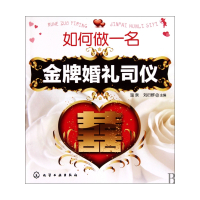 如何做一名金牌婚礼司仪